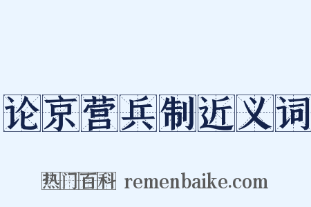 论京营兵制近义词是什么意思的图片